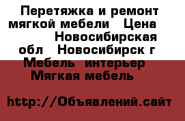 Перетяжка и ремонт мягкой мебели › Цена ­ 1 000 - Новосибирская обл., Новосибирск г. Мебель, интерьер » Мягкая мебель   